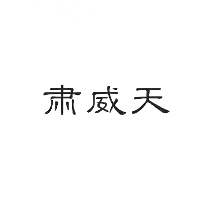 肃威天商标图片